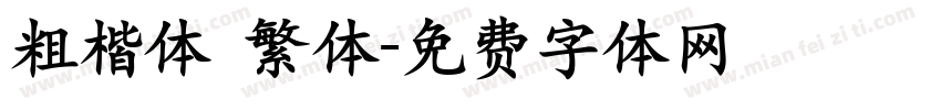 粗楷体 繁体字体转换